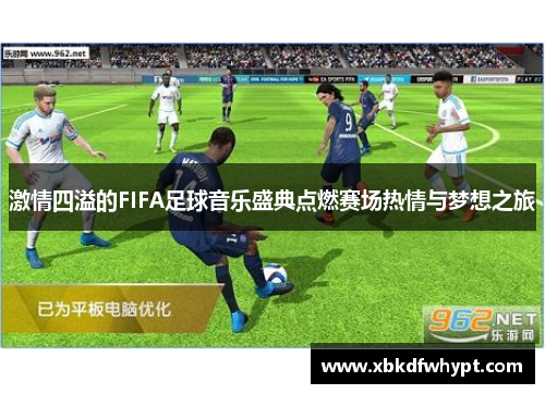 激情四溢的FIFA足球音乐盛典点燃赛场热情与梦想之旅